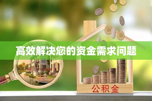 谯城高效解决您的资金需求问题