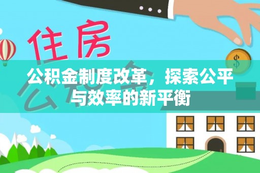 谯城公积金制度改革，探索公平与效率的新平衡