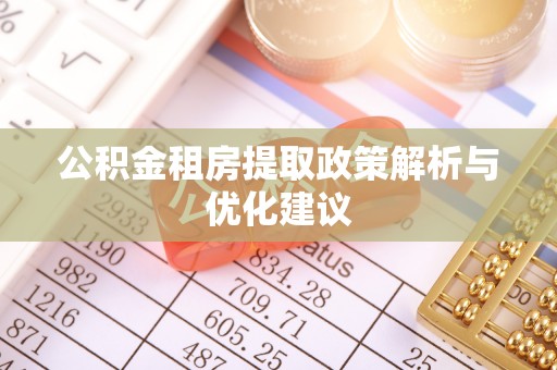谯城公积金租房提取政策解析与优化建议