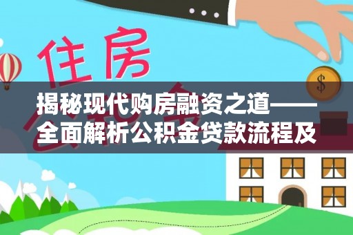 谯城揭秘现代购房融资之道——全面解析公积金贷款流程及其优势