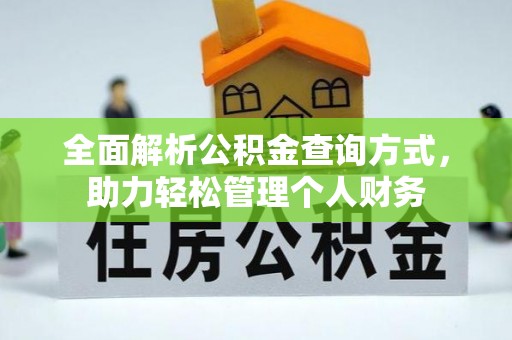 谯城全面解析公积金查询方式，助力轻松管理个人财务