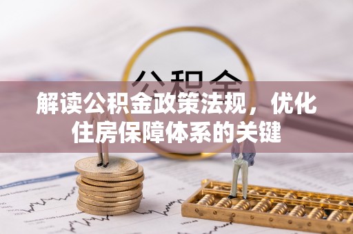 谯城解读公积金政策法规，优化住房保障体系的关键