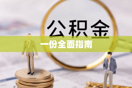 谯城一份全面指南
