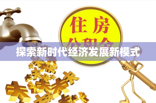 谯城探索新时代经济发展新模式