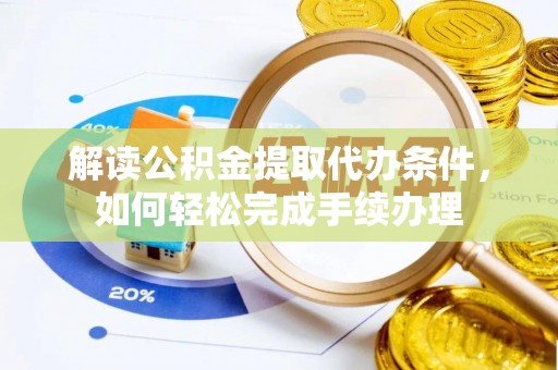 谯城解读公积金提取代办条件，如何轻松完成手续办理