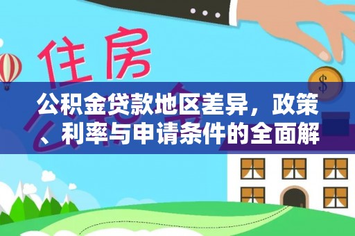 谯城公积金贷款地区差异，政策、利率与申请条件的全面解析