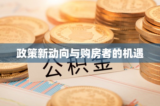 谯城政策新动向与购房者的机遇