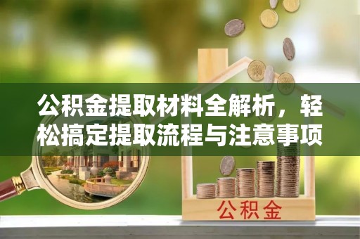 谯城公积金提取材料全解析，轻松搞定提取流程与注意事项