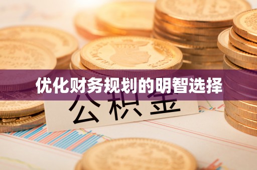 谯城优化财务规划的明智选择