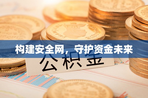 谯城构建安全网，守护资金未来