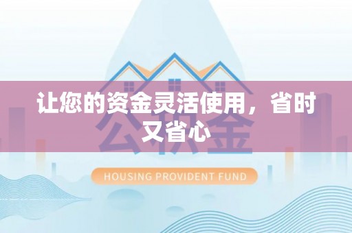 谯城让您的资金灵活使用，省时又省心