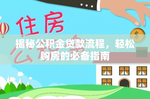 谯城揭秘公积金贷款流程，轻松购房的必备指南