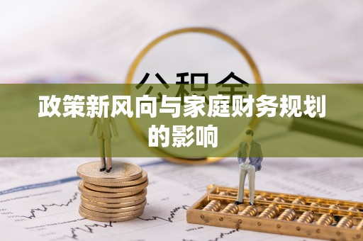 谯城政策新风向与家庭财务规划的影响