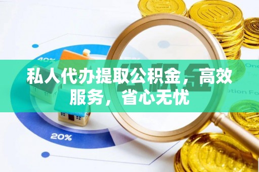 谯城私人代办提取公积金，高效服务，省心无忧