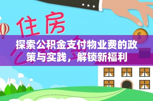 谯城探索公积金支付物业费的政策与实践，解锁新福利