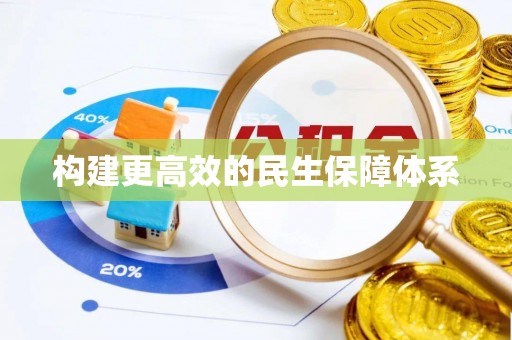 谯城构建更高效的民生保障体系