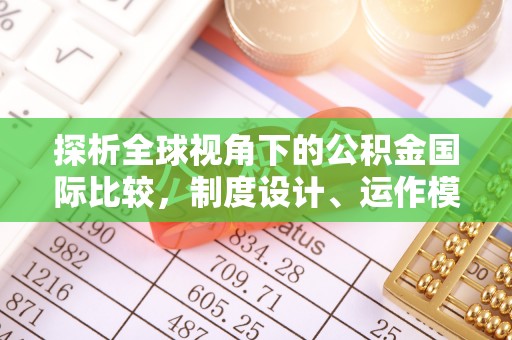 谯城探析全球视角下的公积金国际比较，制度设计、运作模式与未来发展