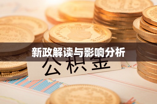 谯城新政解读与影响分析
