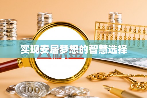 谯城实现安居梦想的智慧选择
