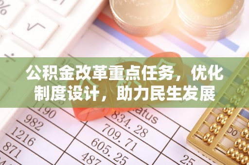谯城公积金改革重点任务，优化制度设计，助力民生发展
