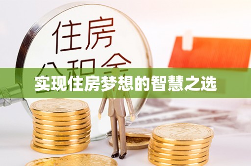 谯城实现住房梦想的智慧之选
