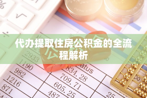 谯城代办提取住房公积金的全流程解析