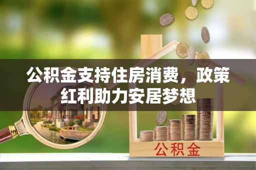 谯城公积金支持住房消费，政策红利助力安居梦想