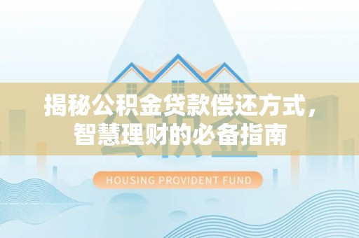 谯城揭秘公积金贷款偿还方式，智慧理财的必备指南