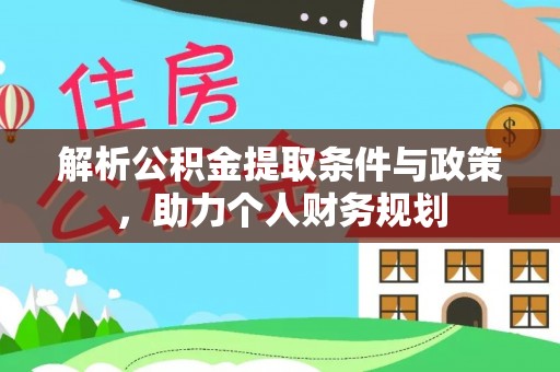 谯城解析公积金提取条件与政策，助力个人财务规划
