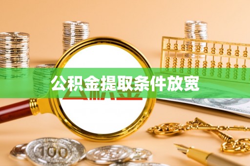 谯城公积金提取条件放宽