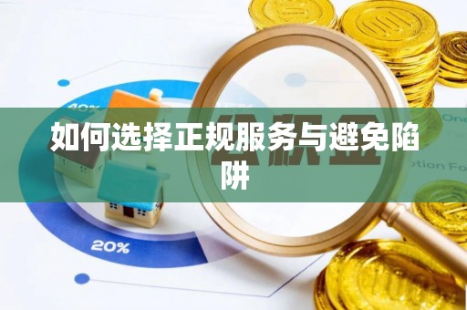 谯城如何选择正规服务与避免陷阱