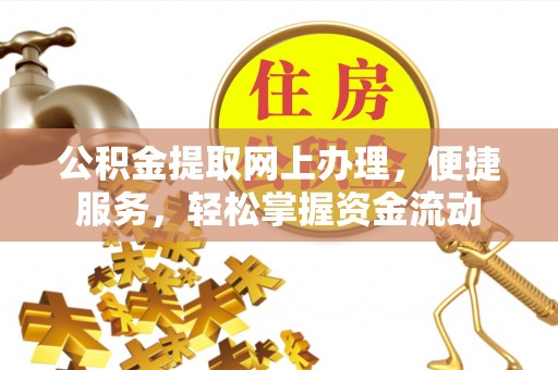 谯城公积金提取网上办理，便捷服务，轻松掌握资金流动