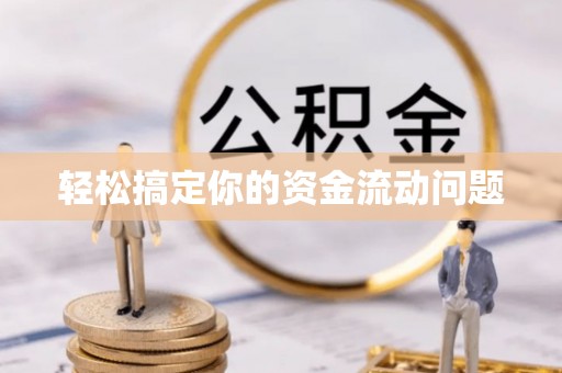 谯城轻松搞定你的资金流动问题