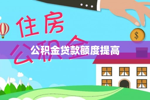 谯城公积金贷款额度提高
