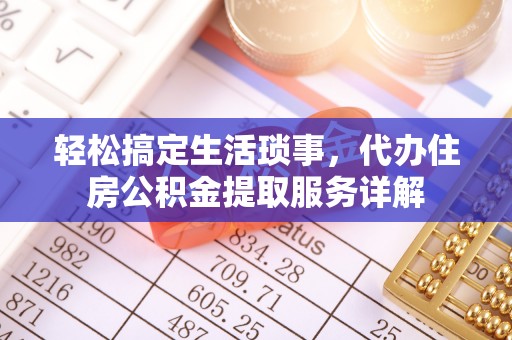 谯城轻松搞定生活琐事，代办住房公积金提取服务详解