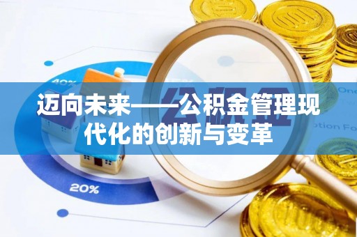 谯城迈向未来——公积金管理现代化的创新与变革