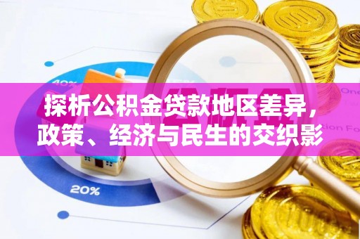 谯城探析公积金贷款地区差异，政策、经济与民生的交织影响