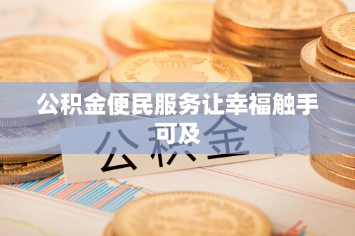 谯城公积金便民服务让幸福触手可及