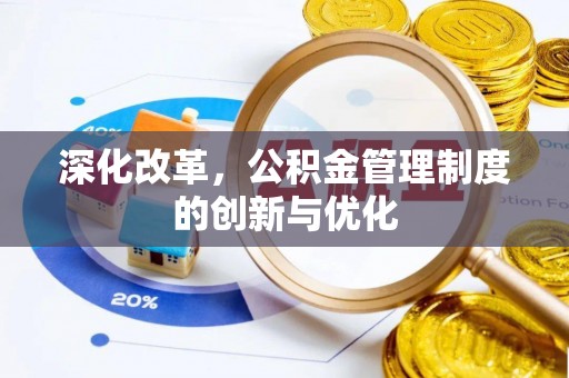 谯城深化改革，公积金管理制度的创新与优化