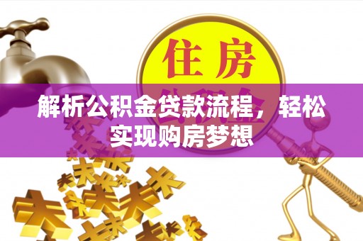 谯城解析公积金贷款流程，轻松实现购房梦想