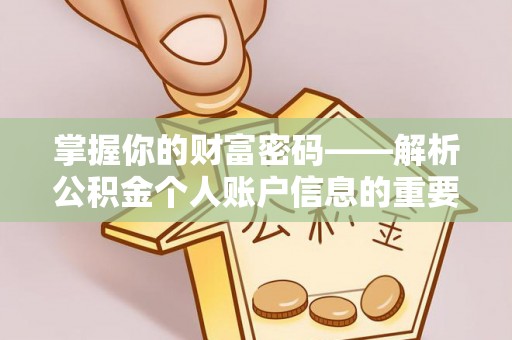 谯城掌握你的财富密码——解析公积金个人账户信息的重要性