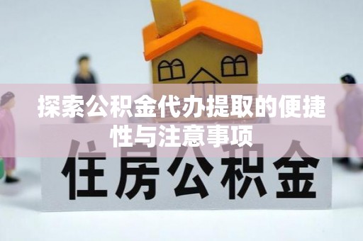 谯城探索公积金代办提取的便捷性与注意事项