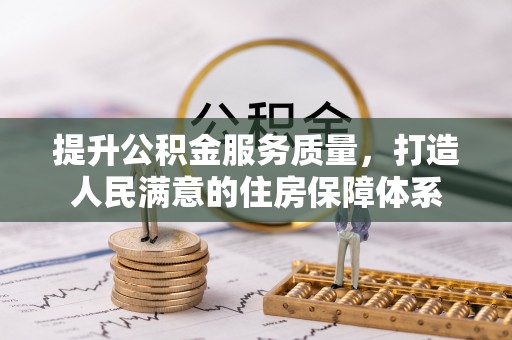 谯城提升公积金服务质量，打造人民满意的住房保障体系