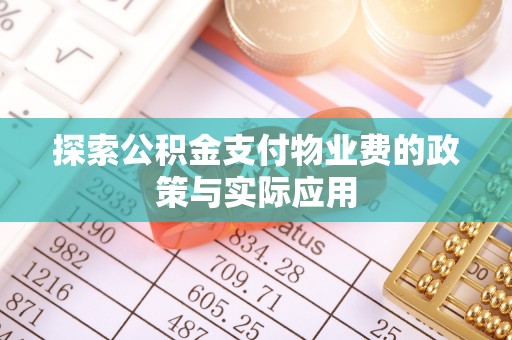 谯城探索公积金支付物业费的政策与实际应用