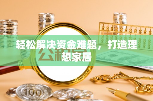 谯城轻松解决资金难题，打造理想家居