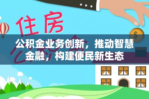 谯城公积金业务创新，推动智慧金融，构建便民新生态