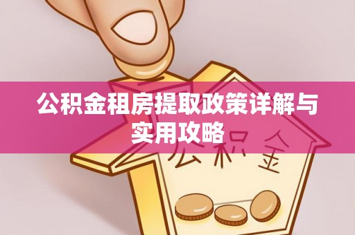 谯城公积金租房提取政策详解与实用攻略