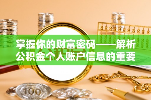 谯城掌握你的财富密码——解析公积金个人账户信息的重要性