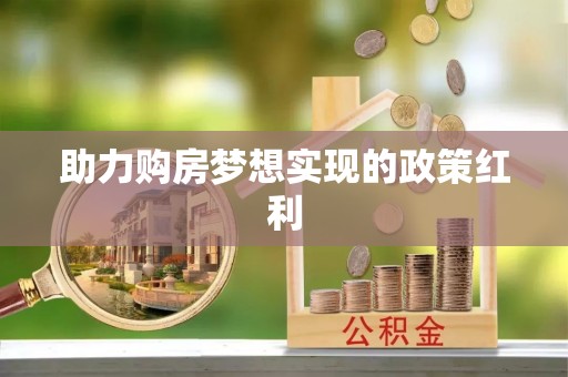 谯城助力购房梦想实现的政策红利