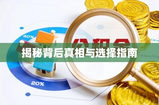 谯城揭秘背后真相与选择指南